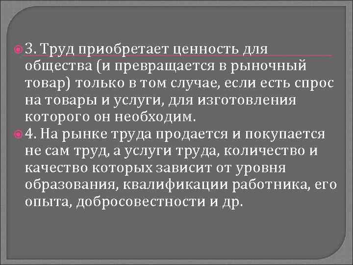  3. Труд приобретает ценность для общества (и превращается в рыночный товар) только в