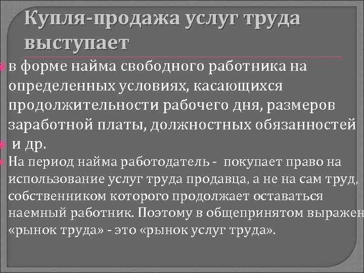 Купля-продажа услуг труда выступает в форме найма свободного работника на определенных условиях, касающихся продолжительности