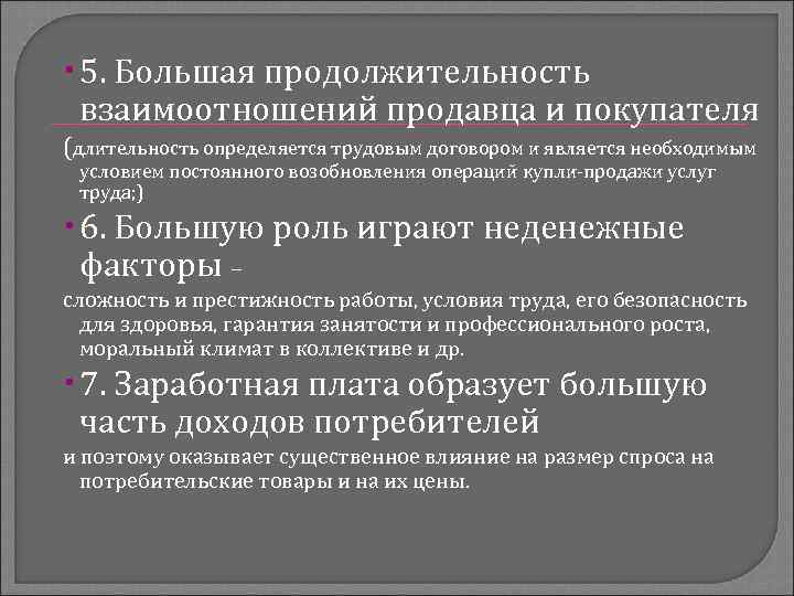  5. Большая продолжительность взаимоотношений продавца и покупателя (длительность определяется трудовым договором и является