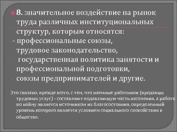  8. значительное воздействие на рынок труда различных институциональных структур, которым относятся: - профессиональные