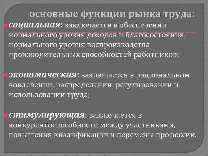 основные функции рынка труда: социальная: заключается в обеспечении нормального уровня доходов и благосостояния, нормального