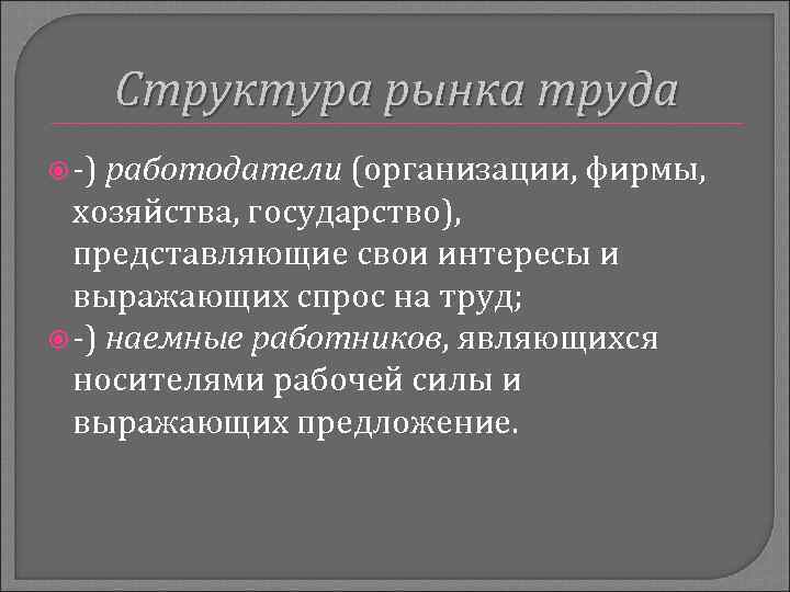 Структура рынка труда -) работодатели (организации, фирмы, хозяйства, государство), представляющие свои интересы и выражающих
