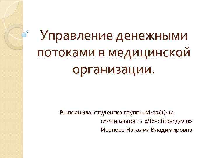 Управление денежными потоками в медицинской организации. Выполнила: студентка группы М-02(1)-14 специальность «Лечебное дело» Иванова