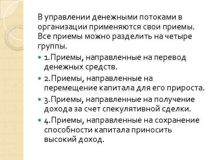 В управлении денежными потоками в организации применяются свои приемы. Все приемы можно разделить на