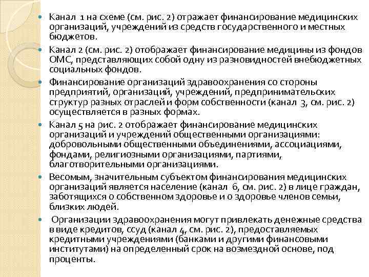  Канал 1 на схеме (см. рис. 2) отражает финансирование медицинских организаций, учреждений из