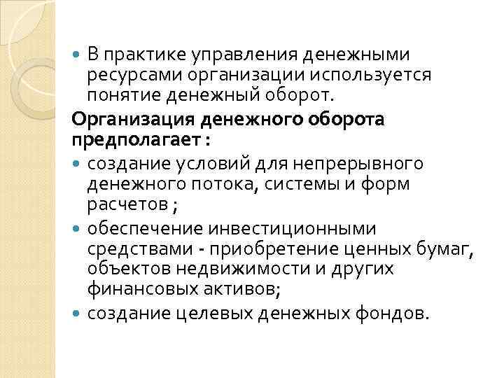 В практике управления денежными ресурсами организации используется понятие денежный оборот. Организация денежного оборота предполагает