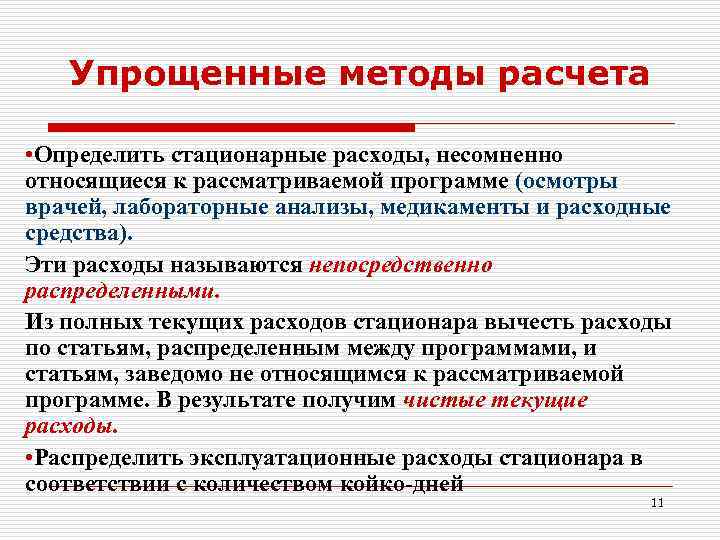 Упрощенные методы расчета • Определить стационарные расходы, несомненно относящиеся к рассматриваемой программе (осмотры врачей,
