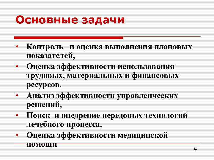 Основные задачи • Контроль и оценка выполнения плановых показателей, • Оценка эффективности использования трудовых,