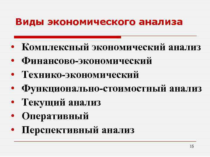 Виды экономического анализа • • Комплексный экономический анализ Финансово-экономический Технико-экономический Функционально-стоимостный анализ Текущий анализ