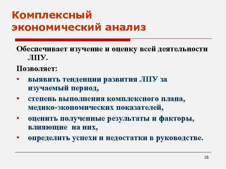 Комплексный экономический анализ Обеспечивает изучение и оценку всей деятельности ЛПУ. Позволяет: • выявить тенденции