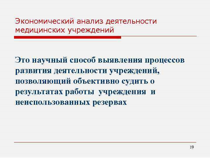 Экономический анализ деятельности медицинских учреждений Это научный способ выявления процессов развития деятельности учреждений, позволяющий