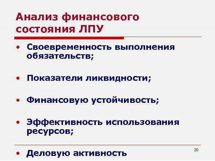 Анализ финансового состояния ЛПУ • Своевременность выполнения обязательств; • Показатели ликвидности; • Финансовую устойчивость;