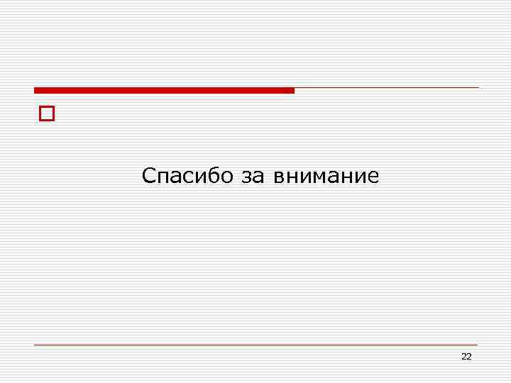 o Спасибо за внимание 22 