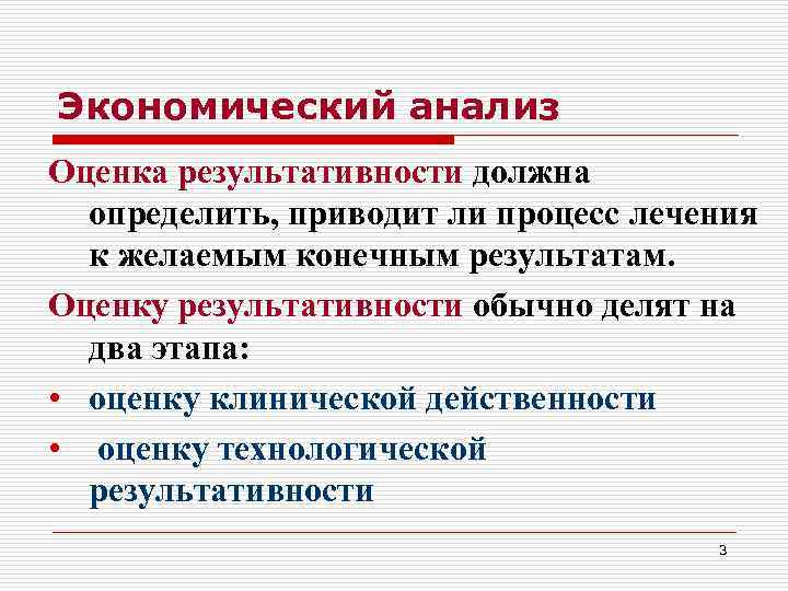 Экономический анализ Оценка результативности должна определить, приводит ли процесс лечения к желаемым конечным результатам.