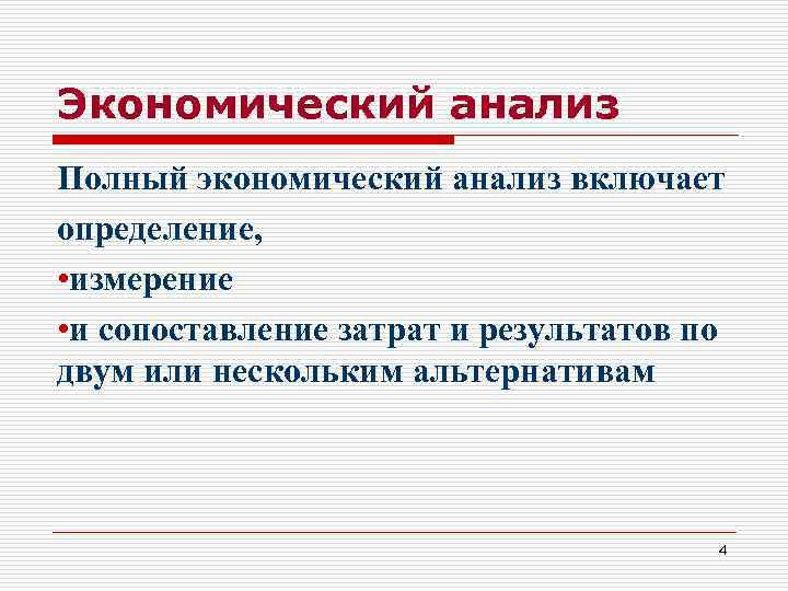 Экономический анализ Полный экономический анализ включает определение, • измерение • и сопоставление затрат и