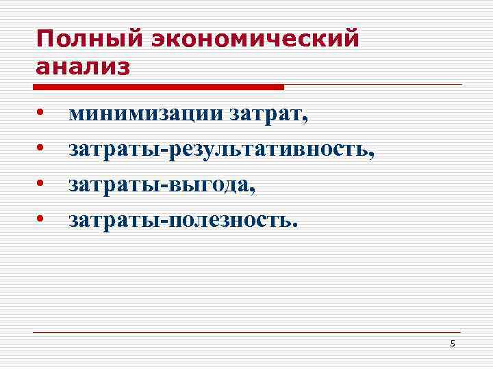 Полный экономический анализ • • минимизации затрат, затраты-результативность, затраты-выгода, затраты-полезность. 5 