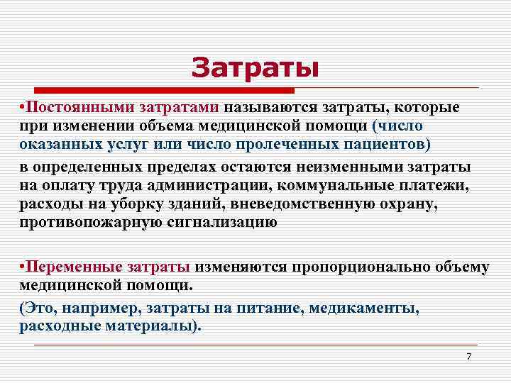 Затраты • Постоянными затратами называются затраты, которые при изменении объема медицинской помощи (число оказанных