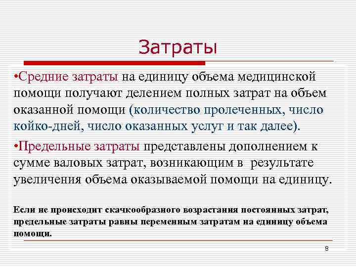 Затраты • Средние затраты на единицу объема медицинской помощи получают делением полных затрат на