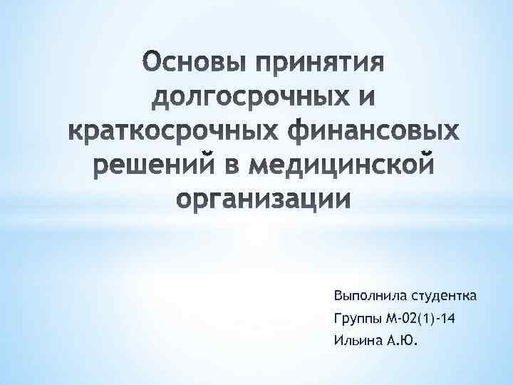 Выполнила студентка Группы М-02(1)-14 Ильина А. Ю. 
