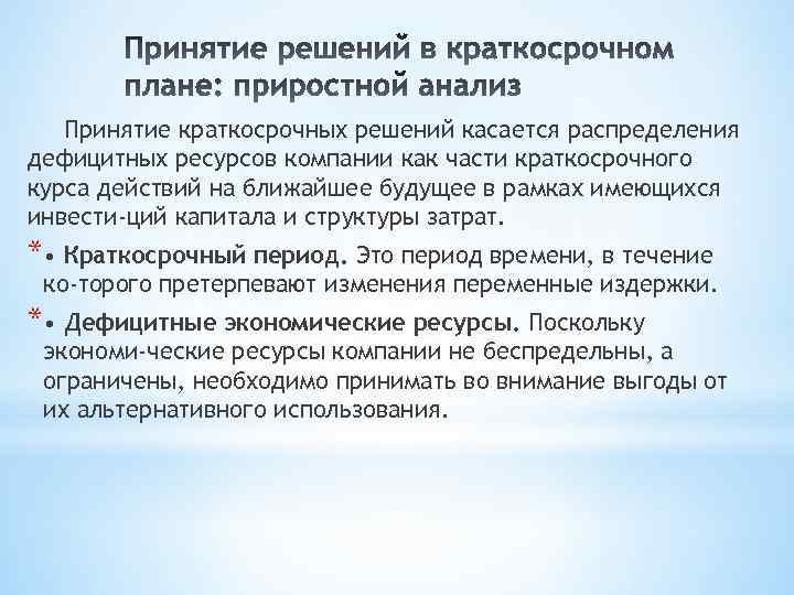 Принятие краткосрочных решений касается распределения дефицитных ресурсов компании как части краткосрочного курса действий на