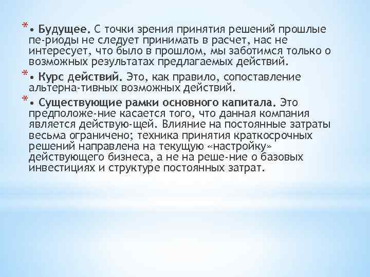 * • Будущее. С точки зрения принятия решений прошлые пе риоды не следует принимать
