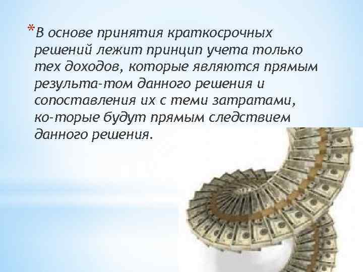 *В основе принятия краткосрочных решений лежит принцип учета только тех доходов, которые являются прямым