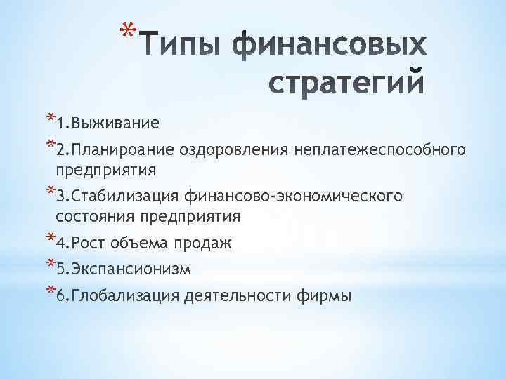 * *1. Выживание *2. Планироание оздоровления неплатежеспособного предприятия *3. Стабилизация финансово-экономического состояния предприятия *4.
