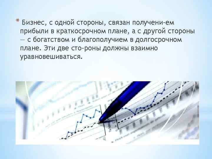 * Бизнес, с одной стороны, связан получени ем прибыли в краткосрочном плане, а с