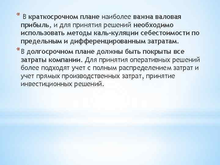 * В краткосрочном плане наиболее важна валовая прибыль, и для принятия решений необходимо использовать