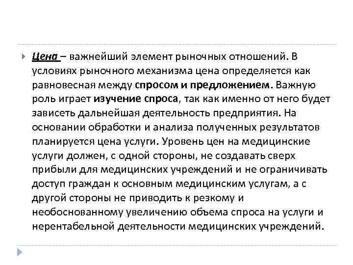  Цена – важнейший элемент рыночных отношений. В условиях рыночного механизма цена определяется как