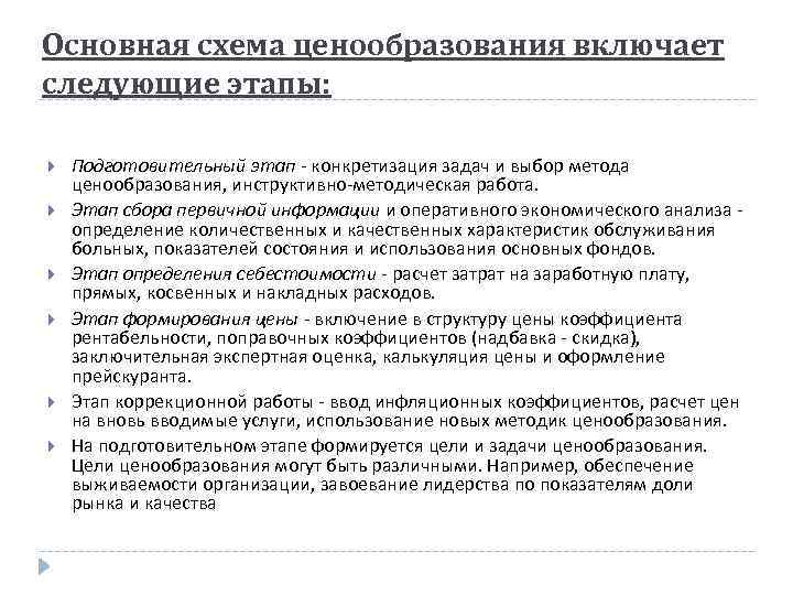 Основная схема ценообразования включает следующие этапы: Подготовительный этап - конкретизация задач и выбор метода