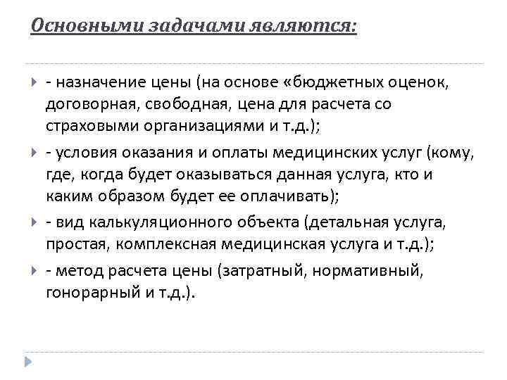 Основными задачами являются: - назначение цены (на основе «бюджетных оценок, договорная, свободная, цена для
