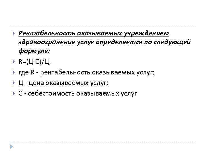  Рентабельность оказываемых учреждением здравоохранения услуг определяется по следующей формуле: R=(Ц-С)/Ц, где R -