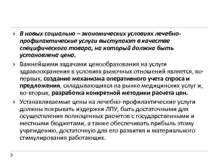  В новых социально – экономических условиях лечебнопрофилактические услуги выступают в качестве специфического товара,