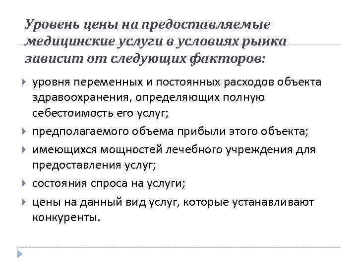 Уровень цены на предоставляемые медицинские услуги в условиях рынка зависит от следующих факторов: уровня