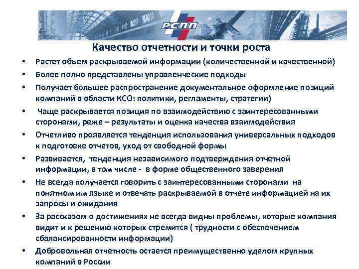 Качество отчетности и точки роста • • • Растет объем раскрываемой информации (количественной и