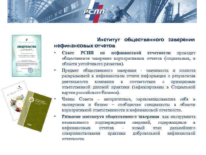 Институт общественного заверения нефинансовых отчетов • • Совет РСПП по нефинансовой отчетности проводит общественное