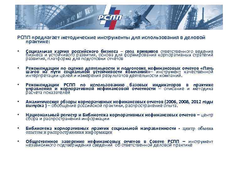 РСПП предлагает методические инструменты для использования в деловой практике: • Социальная хартия российского бизнеса