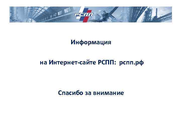 Информация на Интернет-сайте РСПП: рспп. рф Спасибо за внимание 
