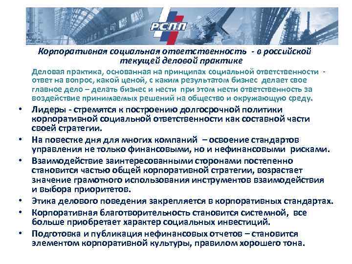 Корпоративная социальная ответственность - в российской текущей деловой практике Деловая практика, основанная на принципах