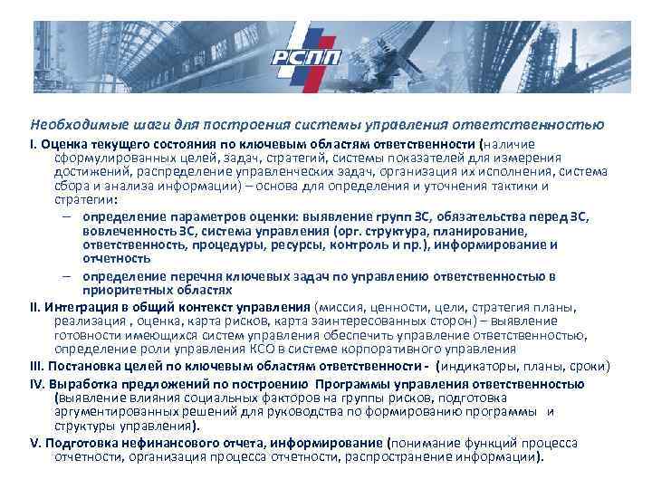 Необходимые шаги для построения системы управления ответственностью I. Оценка текущего состояния по ключевым областям