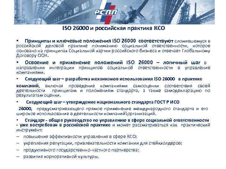ISO 26000 и российская практика КСО • Принципы и ключевые положения ISO 26000 соответствуют