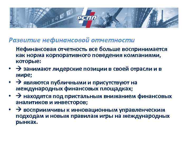 Концепция нефинансовой отчетности. Виды нефинансовой отчетности. Ваш финансовый аналитик 2 МСФО.