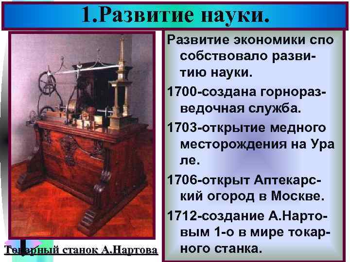 1. Развитие науки. Меню Развитие экономики спо собствовало развитию науки. 1700 -создана горноразведочная служба.