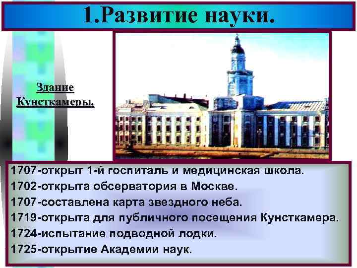 1. Развитие науки. Меню Здание Кунсткамеры. 1707 -открыт 1 -й госпиталь и медицинская школа.
