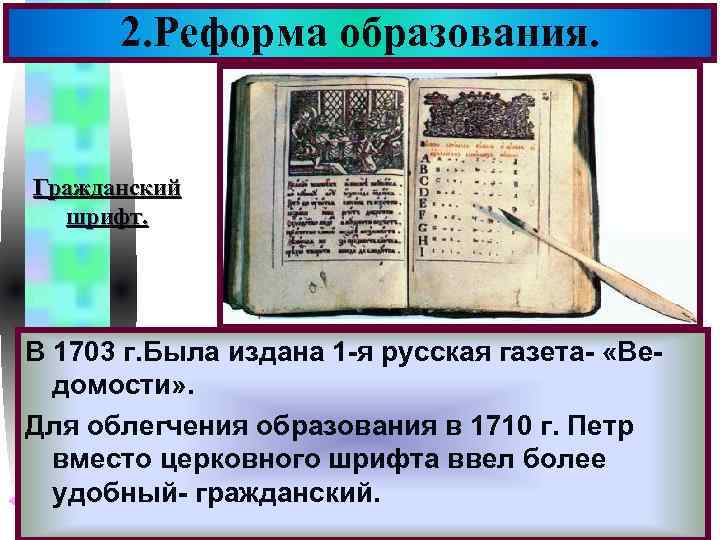 2. Реформа образования. Меню Гражданский шрифт. В 1703 г. Была издана 1 -я русская