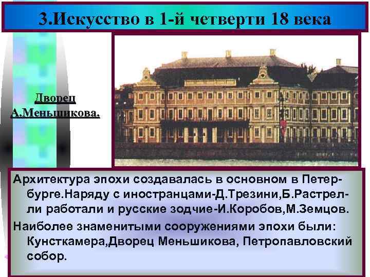 Меню 3. Искусство в 1 -й четверти 18 века Дворец А. Меньшикова. Архитектура эпохи