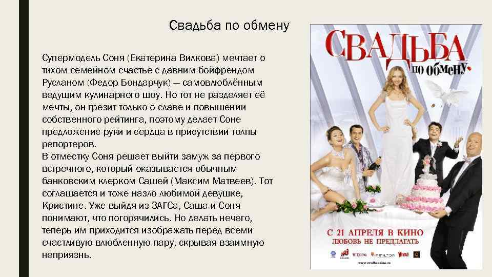 Свадьба по обмену Супермодель Соня (Екатерина Вилкова) мечтает о тихом семейном счастье с давним