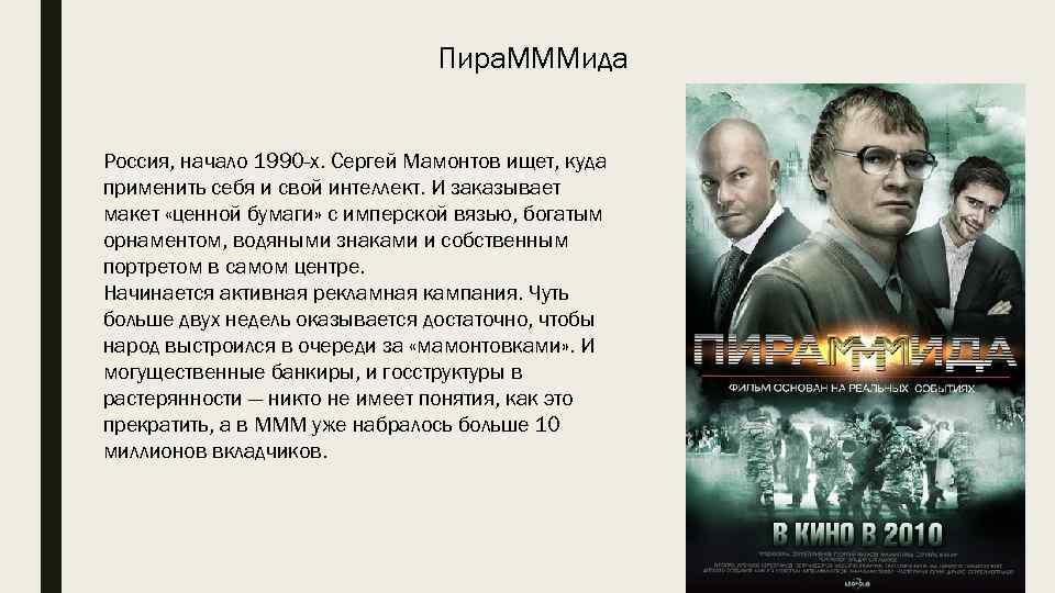 Пира. МММида Россия, начало 1990 -х. Сергей Мамонтов ищет, куда применить себя и свой