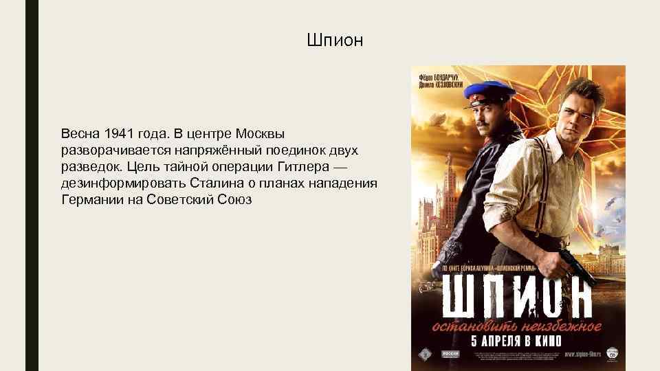 Шпион Весна 1941 года. В центре Москвы разворачивается напряжённый поединок двух разведок. Цель тайной